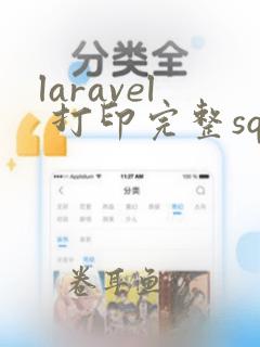 laravel 打印完整sql