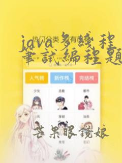 java多线程笔试编程题