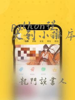 python从大到小排序函数