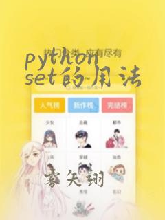 python set的用法