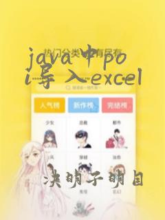 java中poi导入excel