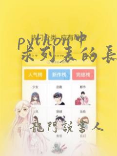 python中求列表的长度