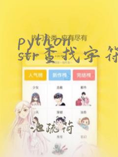 python str查找字符串