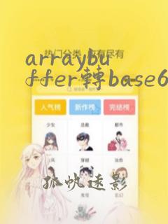 arraybuffer转base64