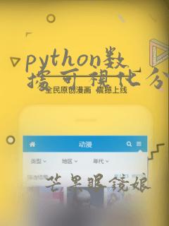 python数据可视化分析案例