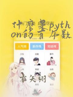 什么是python的有序数据类型