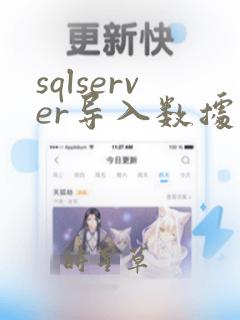 sqlserver导入数据