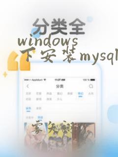 windows下安装mysql5.7