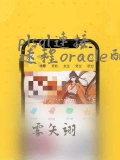 plsql连接远程oracle配置