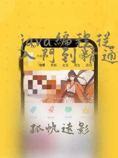 java编程从入门到精通