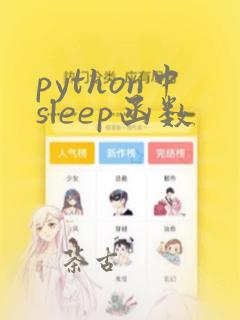python中sleep函数