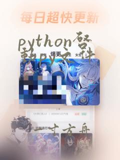 python启动py文件
