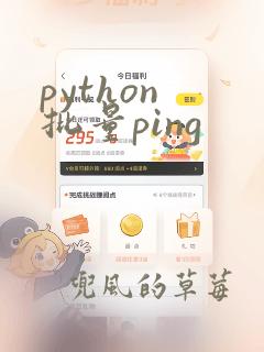python 批量ping