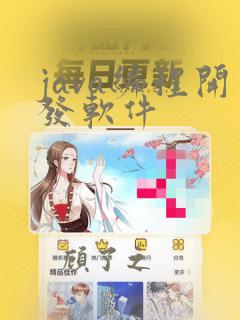 java编程开发软件