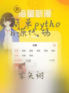 简单python源代码