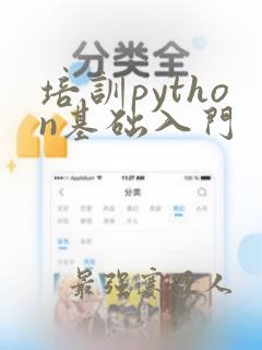 培训python基础入门