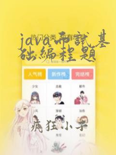 java面试基础编程题