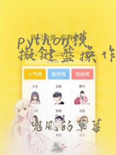 python模拟键盘操作