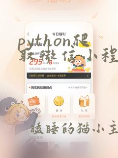 python爬取微信小程序数据