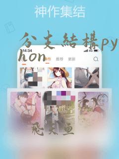 分支结构python