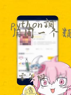python调用同一个类中的方法