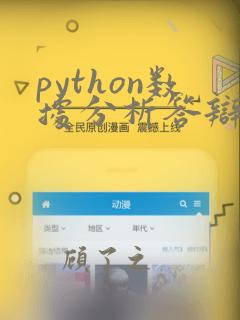 python数据分析答辩ppt