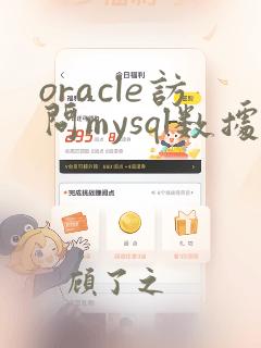 oracle访问mysql数据库