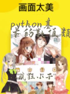 python基本的数值类型