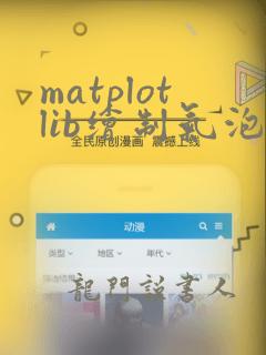 matplotlib绘制气泡图