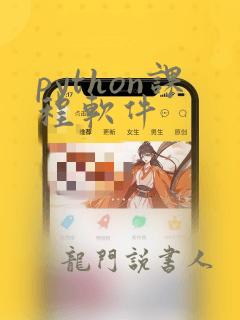 python课程软件