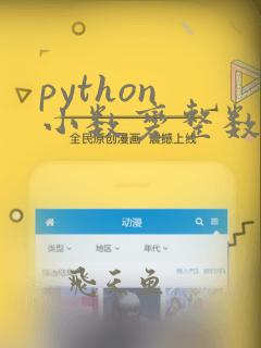 python 小数变整数
