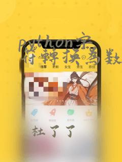 python字符转换为数字