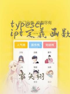 typescript定义函数
