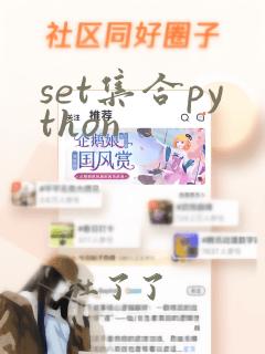 set集合python