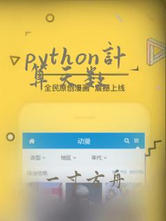 python计算天数