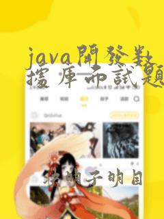 java开发数据库面试题