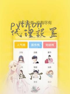 python 代理设置