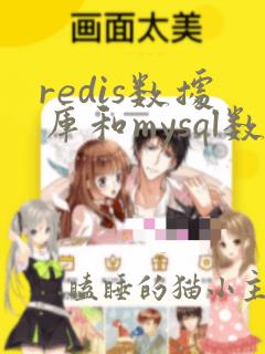 redis数据库和mysql数据库的区别