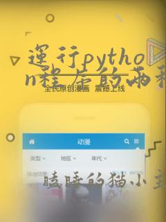 运行python程序的两种方式