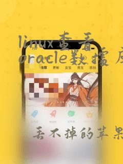 linux查看oracle数据库实例