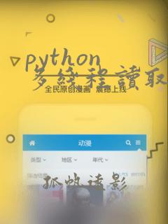 python 多线程读取文件