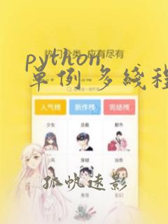 python 单例 多线程