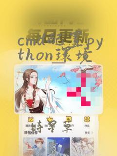 cmd配置python环境