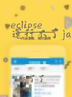 eclipse运行不了java程序