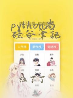 python尚硅谷笔记