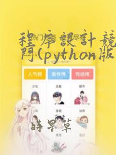 程序设计竞赛入门(python版)