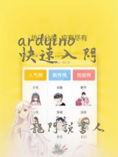 arduino快速入门