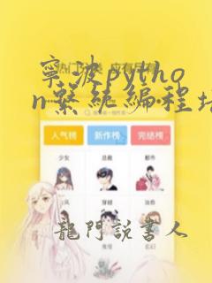 宁波python系统编程培训机构