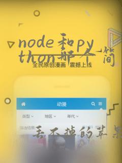 node和python哪个简单