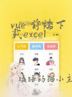 vue 前端下载excel
